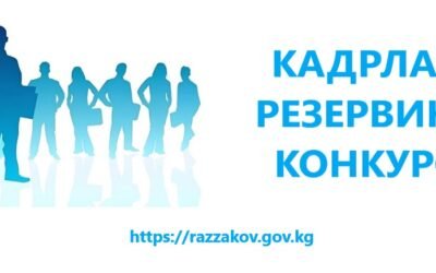Раззаков шаарынын мэриясы административдик муниципалдык кызмат орундарынын улук жана кенже тобуна кадрлар РЕЗЕРВине киргизүү боюнча АЧЫК КОНКУРС ЖАРЫЯЛАЙТ.
