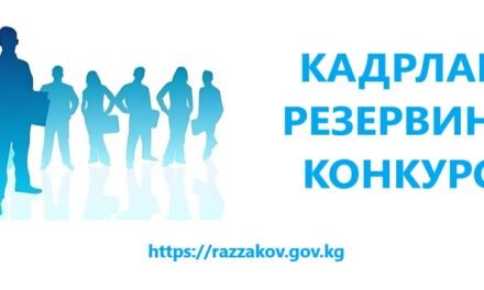Раззаков шаарынын мэриясы административдик муниципалдык кызмат орундарынын улук жана кенже тобуна кадрлар РЕЗЕРВине киргизүү боюнча АЧЫК КОНКУРС ЖАРЫЯЛАЙТ.