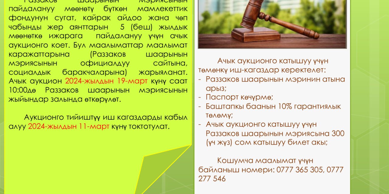 Раззаков шаарынын мэриясында мамлекеттик фондунун жер аянттарын ижарага берүү боюнча ачык аукцион өткөрүлөт