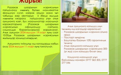 Раззаков шаарынын мэриясында мамлекеттик фондунун жер аянттарын ижарага берүү боюнча ачык аукцион өткөрүлөт
