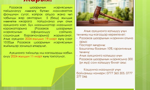 Раззаков шаарынын мэриясында мамлекеттик фондунун жер аянттарын ижарага берүү боюнча ачык аукцион өткөрүлөт